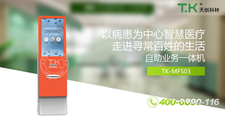 自助終端機(jī)、自助服務(wù)終端機(jī)、自助取票機(jī)、自助服務(wù)終端、自助繳費(fèi)終端、酒店入住機(jī)、酒店自助開(kāi)房機(jī)、酒店入住系統(tǒng)